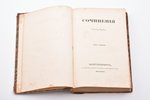 "Сочинения Александра Пушкина", том седьмой и том восьмой, 1838, типография экспедиции заготовления...