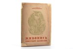 Л. Ремпель, "Живопись Советского Закавказья", Серия: Искусство народов СССР; Азербайджан, Армения, Г...