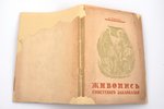 Л. Ремпель, "Живопись Советского Закавказья", Серия: Искусство народов СССР; Азербайджан, Армения, Г...