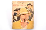 С. Маршак, "Мистер Твистер", 1939, издательство Детской Литературы, Leningrad, 32 pages, damaged cov...