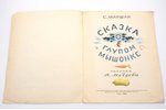 2 grāmatu komplekts: С. Маршак, "Сказка о глупом мышонке" / "Сказка об умном мышонке", 1956 g., Госу...