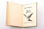 Борис Пастернак, "Второе рождение", художник Г. Беренгоф, 1934 г., советский писатель, 94 стр., повр...