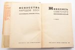 Л. Ремпель, "Живопись Советского Закавказья", Серия: Искусство народов СССР; Азербайджан, Армения, Г...